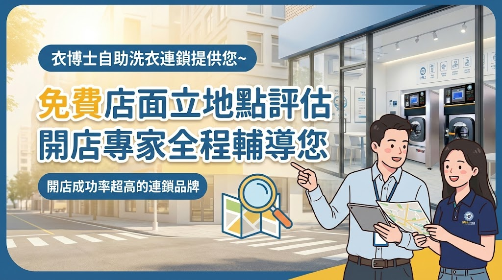 全方位免費加盟諮詢及服務